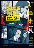 都市伝説解体センター 断篇集 痕
