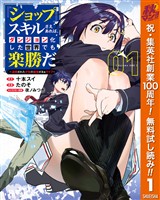 『ショップ』スキルさえあれば、ダンジョン化した世界でも楽勝だ ～迫害された少年の最強ざまぁライフ～【期間限定無料】 1