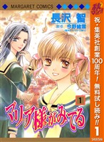 マリア様がみてる【期間限定無料】 1