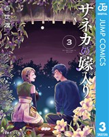 サネカの嫁入り 3