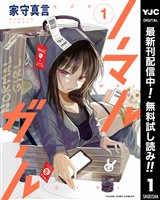 ノーマルガール【期間限定無料】 1