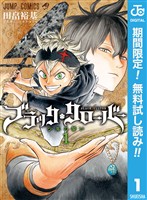 ブラッククローバー【期間限定無料】 1