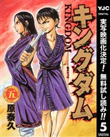 キングダム【期間限定無料】 5