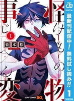 怪物事変【期間限定無料】 1