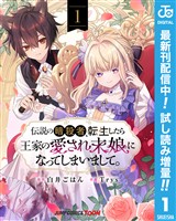伝説の暗殺者、転生したら王家の愛され末娘になってしまいまして。 単行本版【フルカラー】【期間限定試し読み増量】 1
