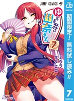 ゆらぎ荘の幽奈さん【期間限定無料】 7