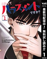 これってハラスメントですか？【期間限定無料】 1