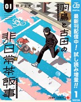 羽鳥と古田の非日常茶飯事【期間限定試し読み増量】 1