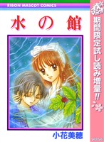 水の館【期間限定試し読み増量】