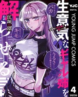 生意気なギャル姉を解らせる話 4