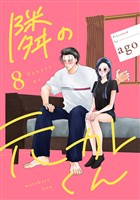 隣の元カレくん 単行本版 8