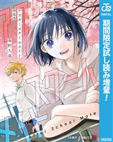 アフタースクールメイト【期間限定試し読み増量】 春夏巻