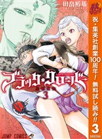 ブラッククローバー【期間限定無料】 3