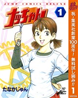 ナッちゃん【期間限定無料】 1