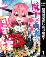 魔王は勇者の可愛い嫁 ～パーティの美少女4人から裏切られた勇者、魔王と幸せに暮らします。4人が勇者殺しの大罪人として世界中から非難されてる？まあ因果応報かなぁ～【期間限定試し読み増量】 1
