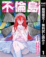 不倫島【期間限定無料】 1