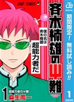 斉木楠雄のΨ難【期間限定無料】 1