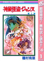 神風怪盗ジャンヌ カラー版【期間限定無料】 1