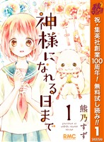 神様になれる日まで【期間限定無料】 1