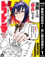月刊トリレンマ【期間限定試し読み増量】 1
