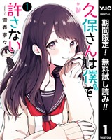久保さんは僕を許さない【期間限定無料】 1