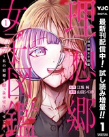理想郷女子図鑑～私の結婚生活、とっても幸せです～【期間限定試し読み増量】 1