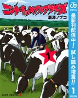 ニシトーキョーメタルブラザーズ【期間限定試し読み増量】 1