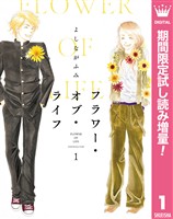 フラワー・オブ・ライフ【期間限定試し読み増量】 1
