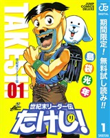 世紀末リーダー伝たけし！【期間限定無料】 1