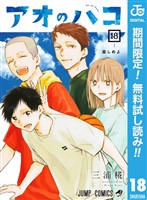 アオのハコ【期間限定無料】 18