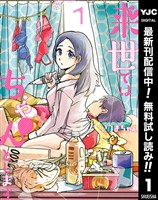来世ではちゃんとします【期間限定無料】 1