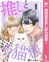【合本版】推しとお猫様【期間限定試し読み増量】 1