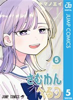 さむわんへるつ 5