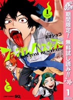 ファントムバスターズ【期間限定無料】 1
