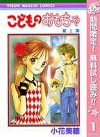 こどものおもちゃ【期間限定無料】 1