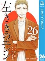 左ききのエレン 26