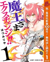 魔王さまエクスチェンジ！！【期間限定無料】 1