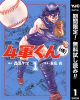 4軍くん（仮）【期間限定無料】 1
