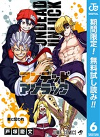 アンデッドアンラック【期間限定無料】 6