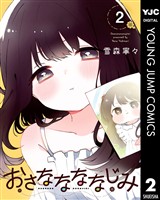 おさななななじみ 2