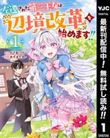 左遷された第三王女は『辺境改革』を始めます！！【期間限定無料】 1