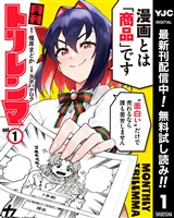 月刊トリレンマ【期間限定無料】 1
