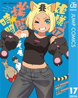 姫様“拷問”の時間です 17