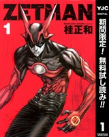 ZETMAN【期間限定無料】 1