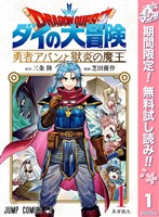 ドラゴンクエスト ダイの大冒険 勇者アバンと獄炎の魔王【期間限定無料】 1
