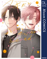 スキだと言いたいだけなのに　Second【電子限定描き下ろし付き】