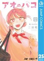アオのハコ 25