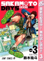 SAKAMOTO DAYS【期間限定無料】 3
