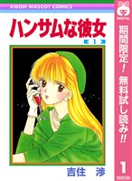 ハンサムな彼女【期間限定無料】 1