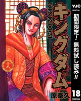 キングダム【期間限定無料】 18